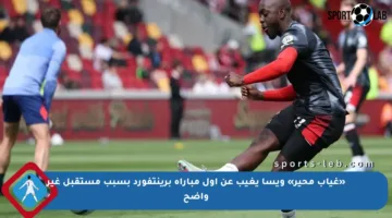 «غياب محير» ويسا يغيب عن أول مباراة برينتفورد بسبب مستقبل غير واضح